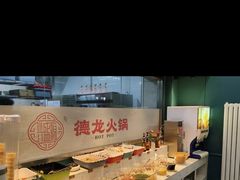 -德龙火锅(松源街直营店)