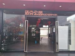 -洛克公园·篮球·足球·羽毛球(莘庄店)