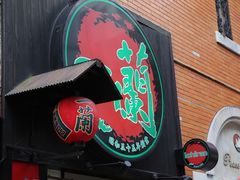 -一蘭拉面(新宿中央东口店)