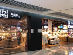 -九木杂物社(新奥购物中心店)