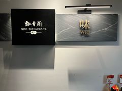 -黔香阁·味(花木店)