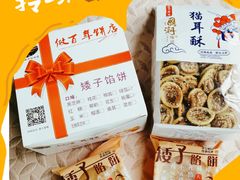 -矮子馅饼(大成路店)
