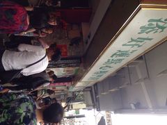 大堂-添好运点心专门店(深水埗店)