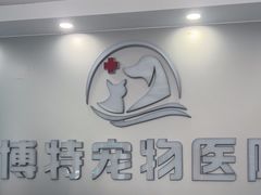 -博特宠物医院24h犬猫全科.骨科·异宠