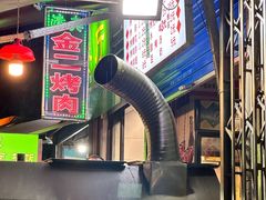 -金二烤肉(早慈巷小区店)