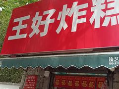 -厚富香面食店王好炸糕(延安路店)