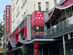 -那家老院子东北菜·饺子·小鸡炖蘑菇(艳华街店)
