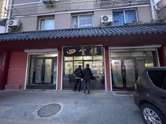 -四云楼烤鸡店(吉庆街店)