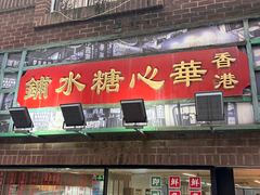 -香港華心糖水鋪(南西总店)