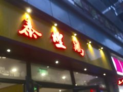 门面-泰煌鸡·上海白斩鸡·鸡汤面(鹤庆店)