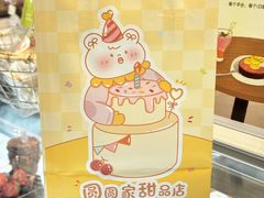 -圆圆家甜品店