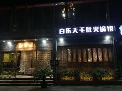 门面-白乐天毛肚火锅馆(南滨路店)
