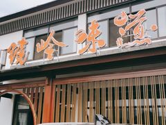 -门溪山居·镜岭味道