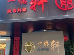 -一德轩·闽.粤料理(福州广场店)