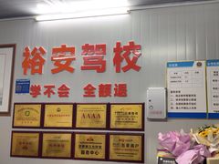 -番禺裕安驾校·学车·考证(大学城校区)