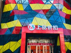 -上品折扣(回龙观店)