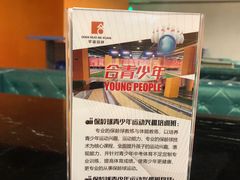 -合·保龄球馆(津悦城店)