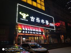 门面-古乐牛香·鲜牛肉牛杂火锅(五一中路店)