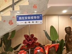 -安泰楼·佛跳墙创始人·传统闽味早茶·酒楼(三坊七巷闽菜地标店)