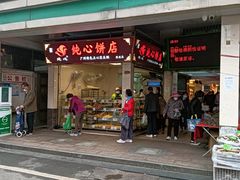 门面-纯心饼店(源溪店)