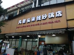 门面-凡老头米线砂锅(古荡新村西粮站)