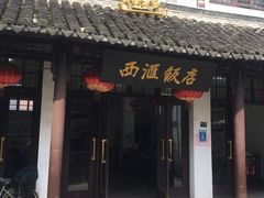 门面-西汇饭店(甪直店)