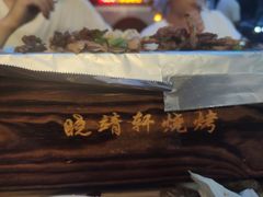 -晓靖轩烧烤(沙河风情店)