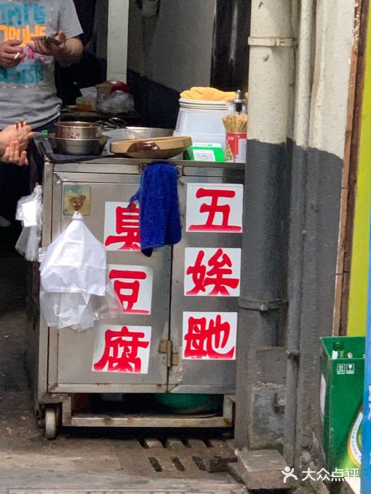 五娭毑臭豆腐(黄兴南路店)门面图片