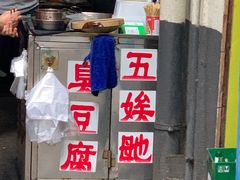 门面-五娭毑臭豆腐(黄兴南路店)