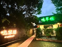-明翠湖品·湖景餐厅