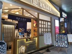 门面-厝内小眷村(合肥华府骏苑店)