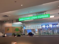 -吕氏疙瘩汤·海鲜新鲁菜(海州利群店)