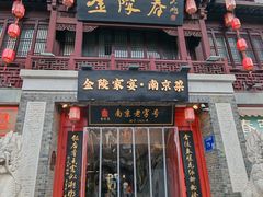 -金陵家宴·金陵春·南京菜(夫子庙店)