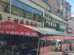 -三姐妹冷面馆(保卫路店)
