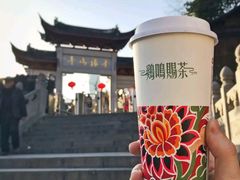 -鸡鸣赐茶(鸡鸣寺路店)