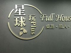 -FullHouse桌游狼人跑团剧本杀(徐家汇店)