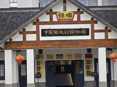 -镇江中国醋文化博物馆