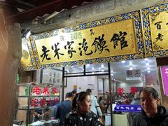 门面-西羊市老米家泡馍(西羊市店)