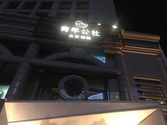 门面-青年公社烤鸭(青年路店)