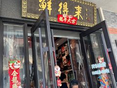 -鲜得来排骨年糕(云南南路店)