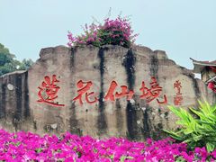 -广州莲花山旅游区