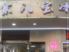 门面-正宗八宝冰饭·非遗冰饭·烧烤(奎桥店)