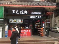 门面-黑色经典臭豆腐·湖南特产(太平街口店)
