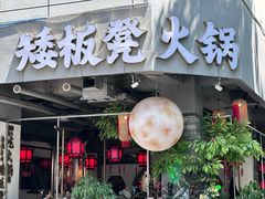 -矮板凳老火锅(宽窄巷子店)
