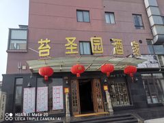 门面-苔圣园酒家(尊木汇国际艺术广场店)