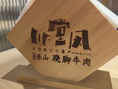 -川堂风·跷脚牛肉·乐山爆炒(宝山日月光店)