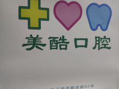 -美酷口腔牙齿矫正(江桥万达店)