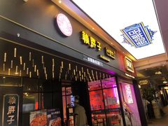 门面-赖胖子肉蟹煲(上邦百汇城店)