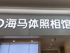 -海马体照相馆(上海宝山万达广场店)