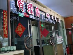门面-有璟阁港式餐厅(金融街购物中心店)